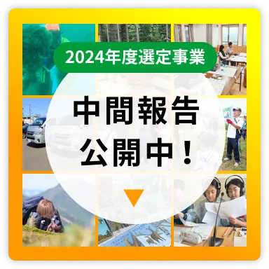 2024年度選定事業 中間報告公開中！